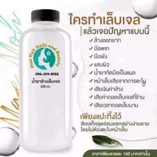 ‼️พร้อมส่งจาก🇹🇭 💅น้ำยาล้างเล็บสีเจล ถอดเล็บปลอม ถอดอะคริลิค ถอดPVC 250 ml. ระเบิดสีเจล