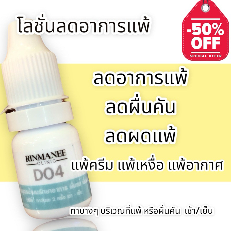 ดี04 ครีมทาแก้แพ้ ลดอาการแพ้ ลดผดแพ้ ลดผื่นแพ้ ผดร้อน ผิวแพ้ง่าย สูตรคลินิก