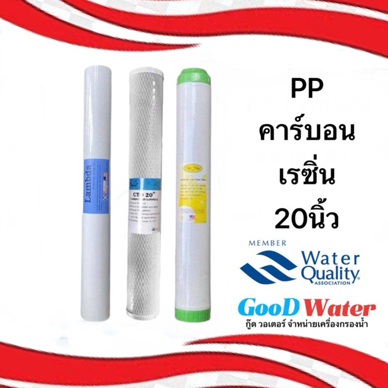 ชุดไส้กรองน้ำ 3 ขั้นตอน 20นิ้ว PP-Carbon-Resin ตู้น้ำหยอดเหรียญ