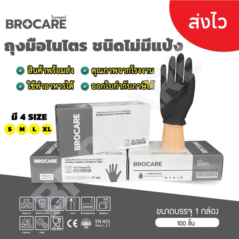 Brocare พรี่เมียมาถุงมืออเนกประสงค์ไม่มีแป้ง ถุงมือไนไตรสีดำ 100 ชิ้น/กล่อง ล้างจาน งานอุตสาหกรรม สัมผัสอาหาร เก็บขี้ยาง