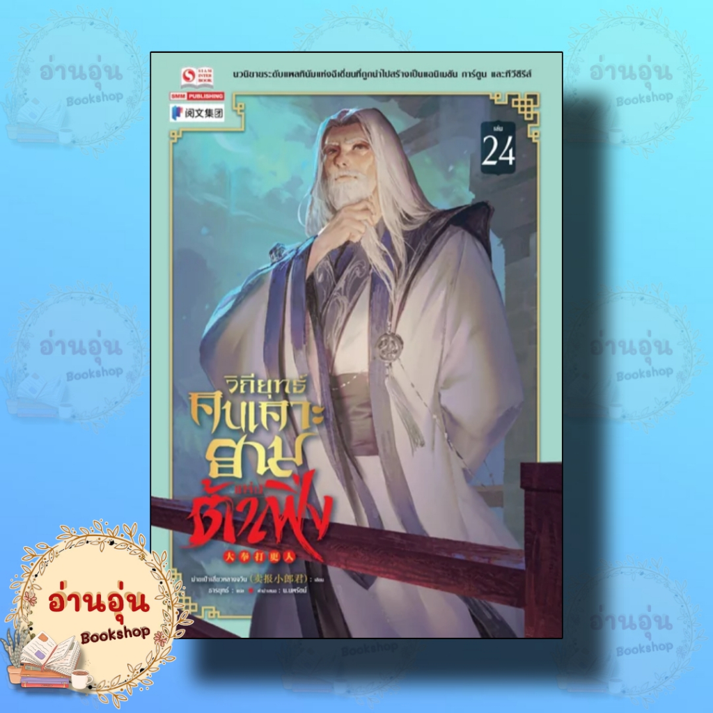 หนังสือวิถียุทธ์คนเคาะยามแห่งต้าเฟิ่ง ล.24 ผู้เขียน: ม่ายเป้าเสี่ยวหลางจวิน(มือ1พร้อมส่ง)