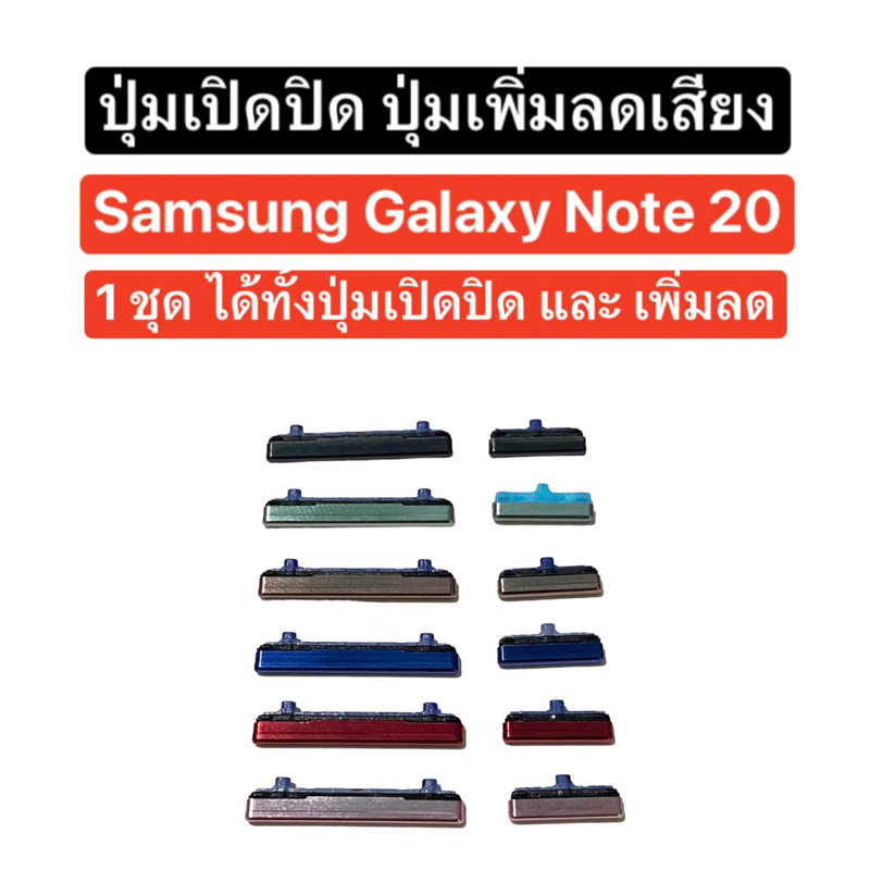 ปุ่ม Samsung Galaxy Note 20 ปุ่มเปิดปิด ปุ่มเพิ่มเสียง ปุ่มลดเสียง ปุ่มกดข้าง ปุ่ม Note20 side button volume key จากไทย