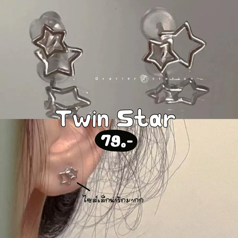 ต่างหูดาว twin stars A2401069