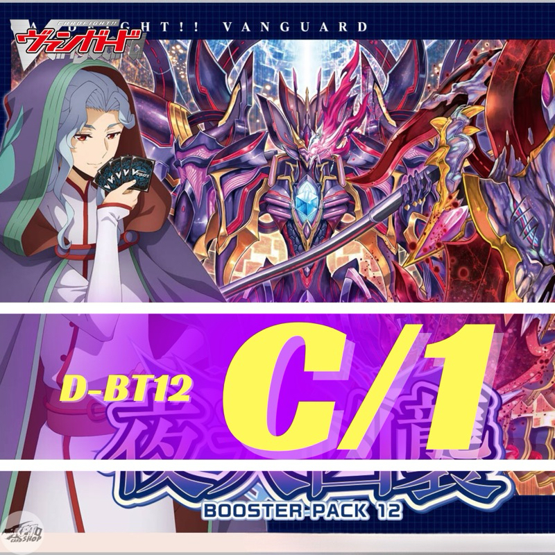 Cardfight!! Vanguard D-BT12: การ์ดระดับ C