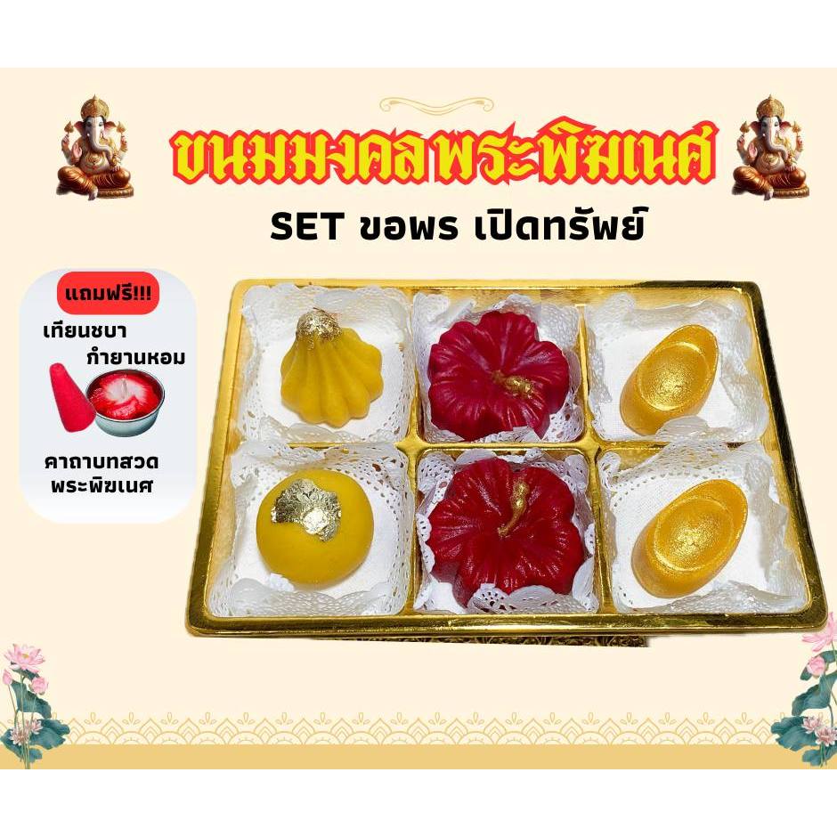 ชุดขนมไหว้ ชุดไหว้ขอพร เปิดทรัพย์ งานดี เงินดี ชุดไหว้พระพิฆเนศ พระแม่อุมาเทวี พระแม่ลักษมี และเทพทุกพระองค์