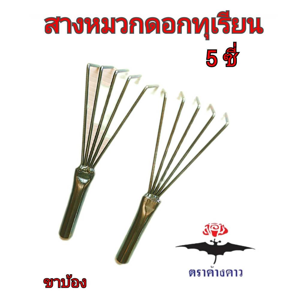ตะกาว สางหมวกดอกทุเรียน เหล็กถอดหมวกทุเรียน สางหมวกทุเรียน เกาหมวกดอก