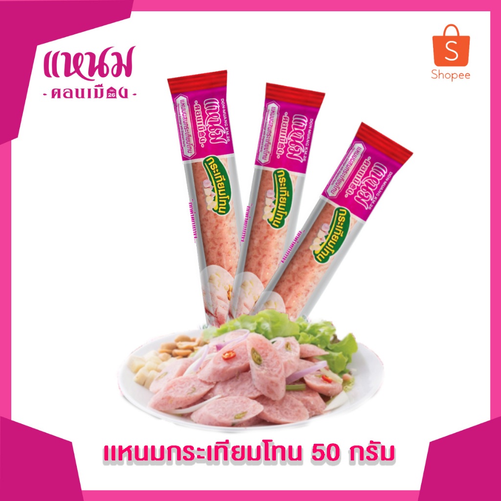 แหนมแท่งกระเทียมโทน 50 กรัม โฉมใหม่!