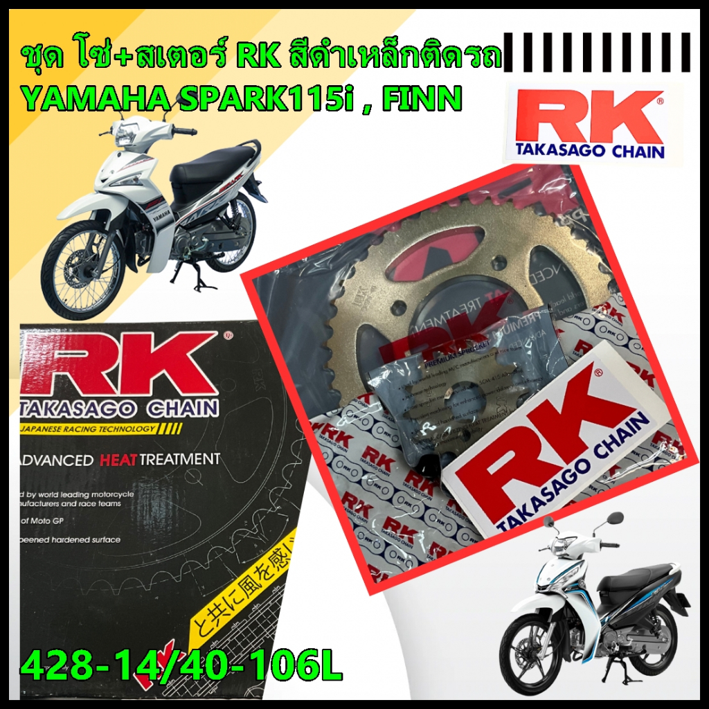 ชุดเปลี่ยนโซ่+สเตอร์ RK สีดำเหล็กติดรถRK YAMAHA SPARK115i , FINN , JUPITER [420-14/40-106L]