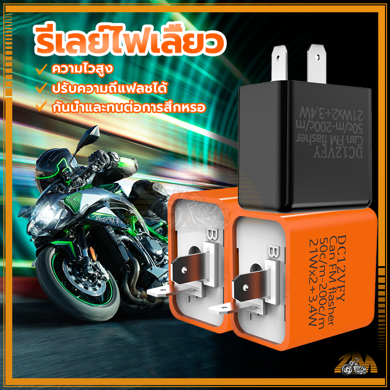 รีเลย์ไฟเลี้ยว รีเลย์ไฟเลี้ยวแต่ง 12V สามารถใช้กับมอเตอร์ไซค์ และรถยนต์ได้ทุกรุ่น ที่ขาเสียบตรงกัน ใช้งานได้นาน ราคา ถูกที่สุด ดีลบีเคเค แกลเลอรีภาพที่ 9