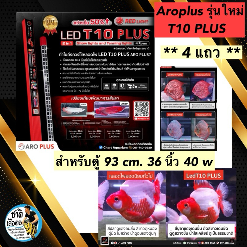 Aroplus T10 Plus หลอดไฟ2in1 โชว์ปลาและเทนนิ่งสำหรับปลาสีแดง T10 4แถว ขนาด 93 cm. ตู้36นิ้ว