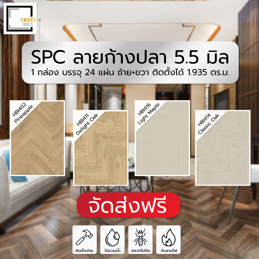 Smartbuilts [[จัดส่งฟรี]] กระเบื้อง SPC ลายก้างปลา หนา 5.5 mm โฟมในตัว IXPE ติดตั้งได้ 1.935 ตร.ม.