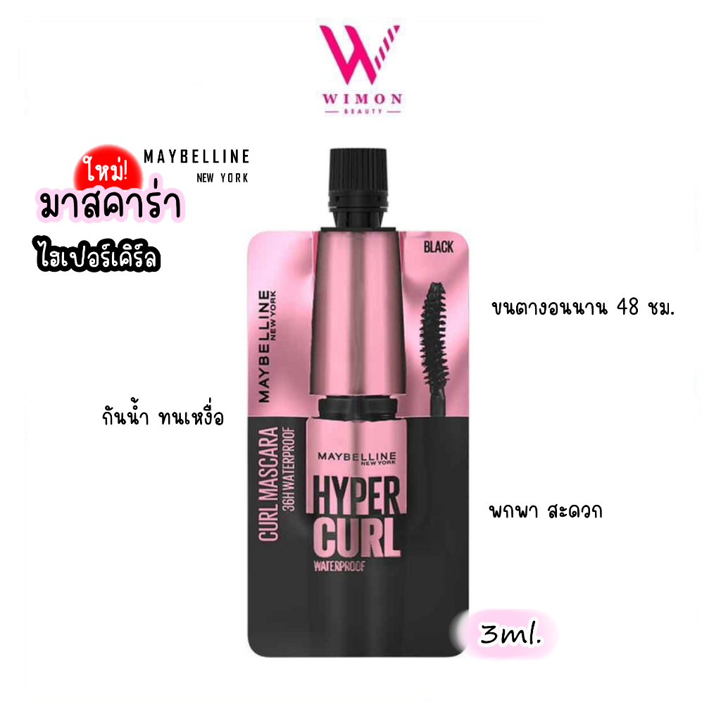 (แบบซอง)Maybelline Hyper Curl เมย์เบลลีน ไฮเปอร์เคิร์ล วอเตอร์พรู๊ฟ มาสคาร่า/78788