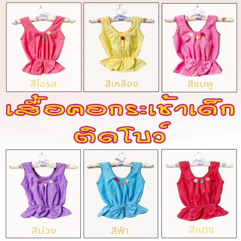 เสื้อกระเช้า เด็ก ติดโบว์ 🎀 เสื้อผ้าแฟชั่นเด็ก คอกระเช้า (สินค้ามีจำนวนจำกัด) กดเลย พร้อมส่ง 🚚