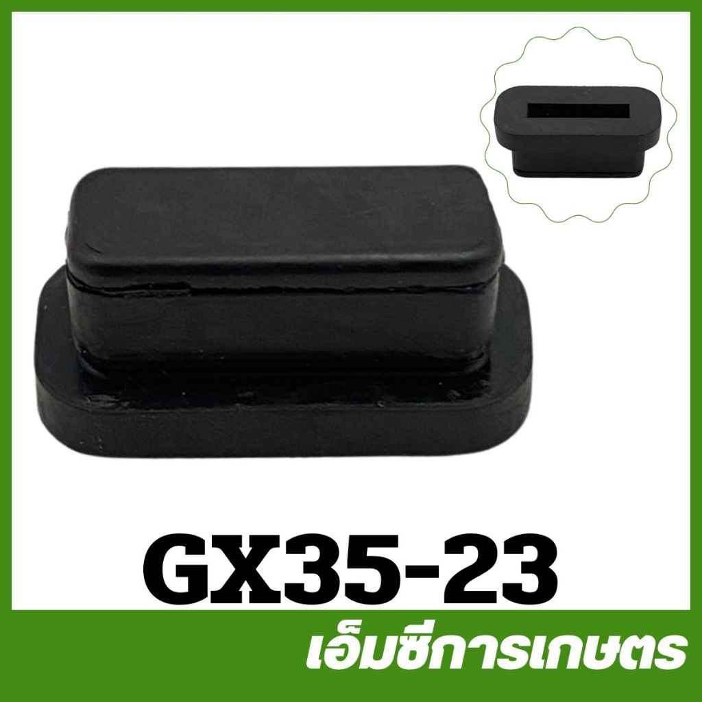 GX35-23 ( แพ็ค 4 ชิ้น ) อะไหล่ ยางกันกระแทก ถังน้ำมัน Honda GX35   เครื่องตัดหญ้า เครื่องพ่นยา GX 35  UMK345