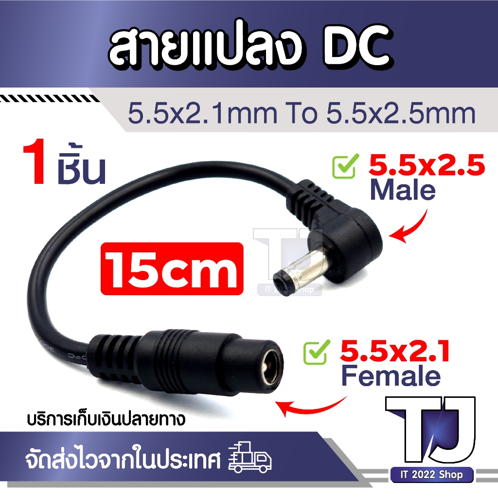 สายแปลง DC 5.5*2.1มม. 5.5*2.5มม. ชาย 90องศา สายไฟ DC สำหรับชาร์จ ความยาว 15cm