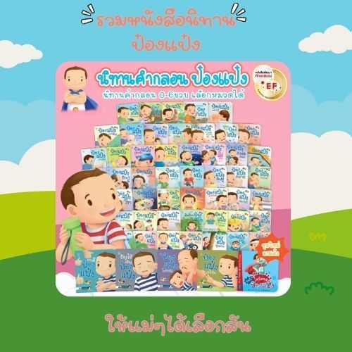 นิทานป๋องแป๋ง มีครบชุด 74เล่ม นิทานคำกลอน สำหรับเด็ก 0-6 ปี นิทานเด็ก เสริมพัฒนาการ