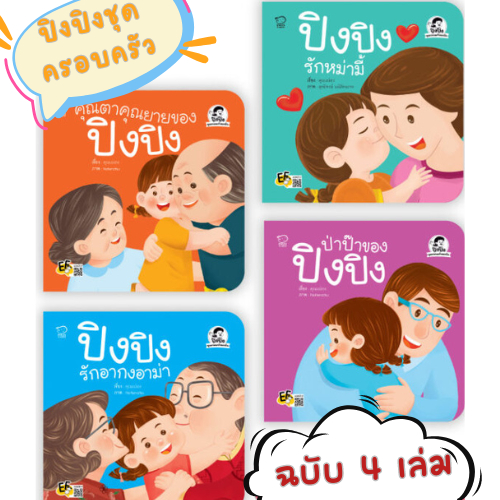 ปิงปิง ชุดครอบครัวของฉัน นิทานชุด 4เล่ม ป่าป๊าของปิงปิง ปิงปิงรักหม่ามี้ คุณตาคูณยายของปิงปิง ปิงปิงรักอากงอาม่า