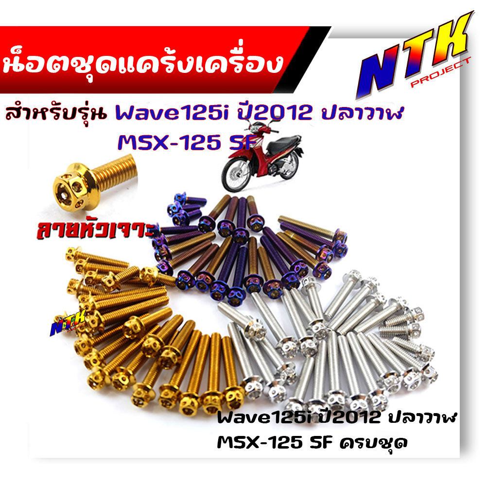 น็อตแคร้งเครื่อง WAVE 125i ปลาวาฬ ปี2012, MSX125, MSX SF (1ชุด23ตัว) น็อตชุด เลสแท้100% น็อตแคร้งWave น็อตแคร้งWave125i