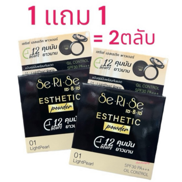 Serise เซริเซ่ 1แถม1=2ตลับ แป้งเซริเซ่ Serise Esthetic power ผสมกันแดดSpf30pa+++ ขนาด 10 กรัม คุมมันกันน้ำกันเหงื่อ