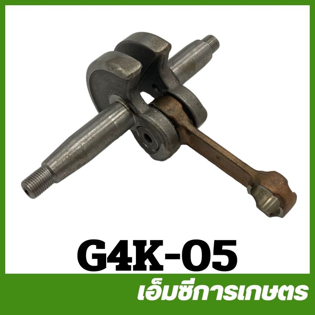 G4K-05 ข้อเหวี่ยง g4k เครื่องตัดหญ้า