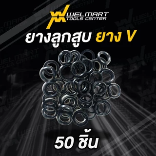 ลูกยาง V เครื่องพ่นยา 767 ลูกยางแกนปั๊ม 767 ยางลูกสูบวีริง โอริง อะไหล่ 767
