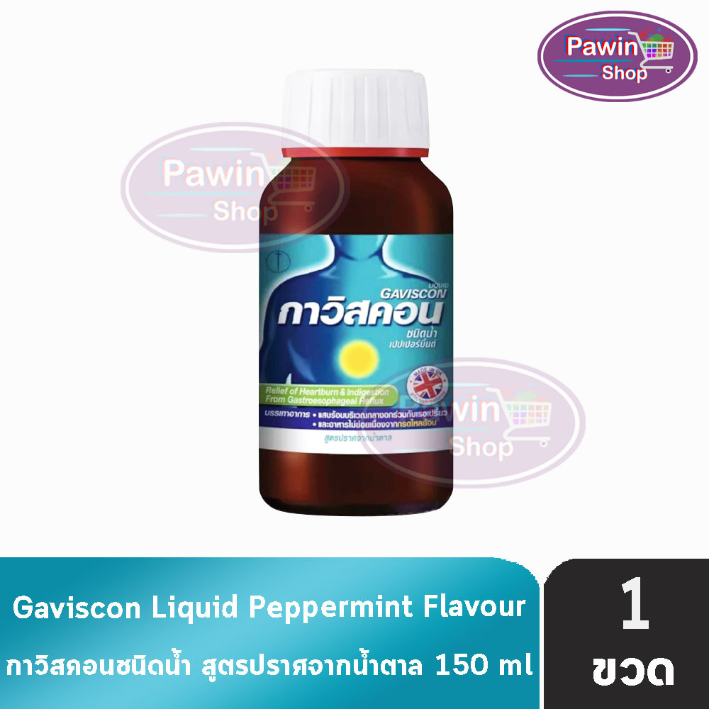 Gaviscon Liquid Peppermint 150ml. กาวิสคอน ชนิดน้ำ รสมิ้นต์ ขวดฟ้า 150มล.[1 ขวด] JJ 2114 กรดไหลย้อน 