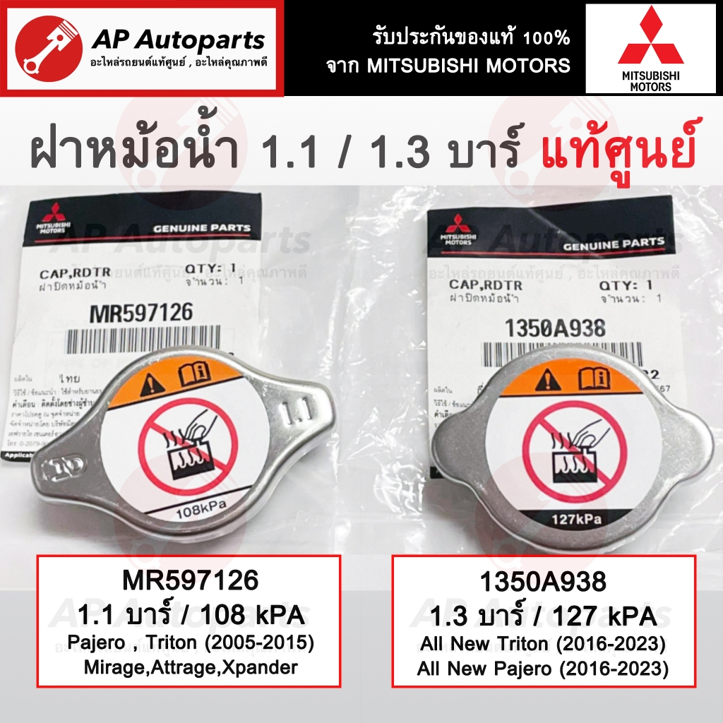 แท้ศูนย์ ! Mitsubishi ฝาหม้อน้ำ 1.1-1.3 บาร์ MR597126 / 1350A938 / ฝาปิดหม้อน้ำ Pajero Triton Mirage Attrage Xpander