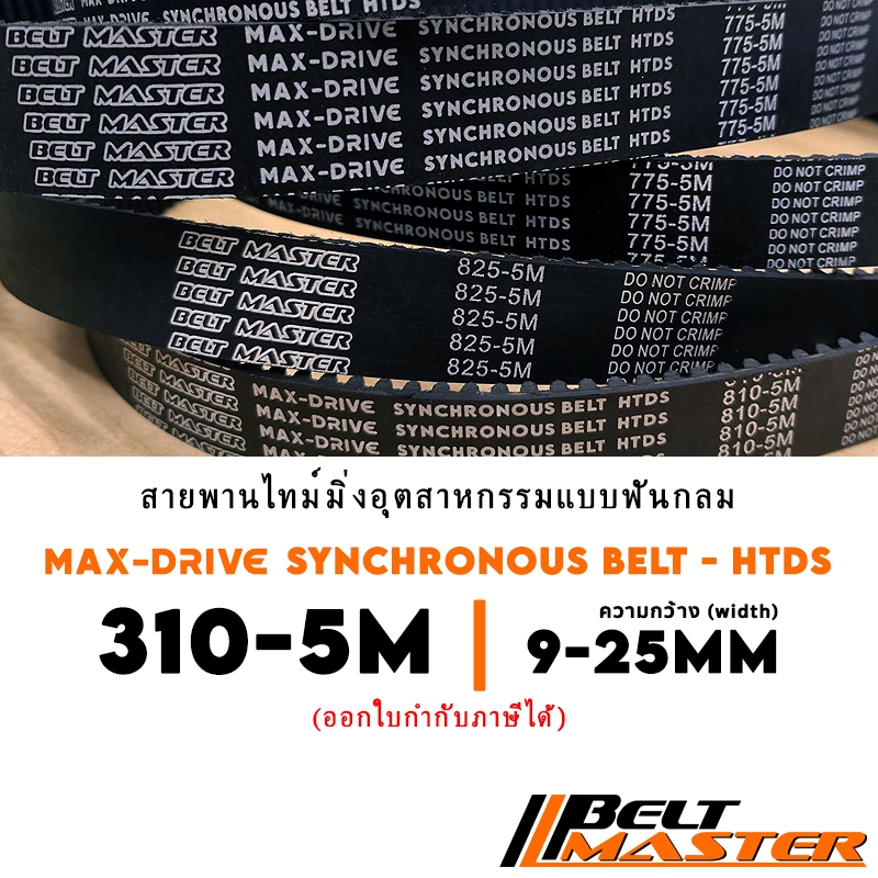 310-5M กว้าง 9-25mm - สายพานไทม์มิ่งฟันกลม BELT MASTER HTDS