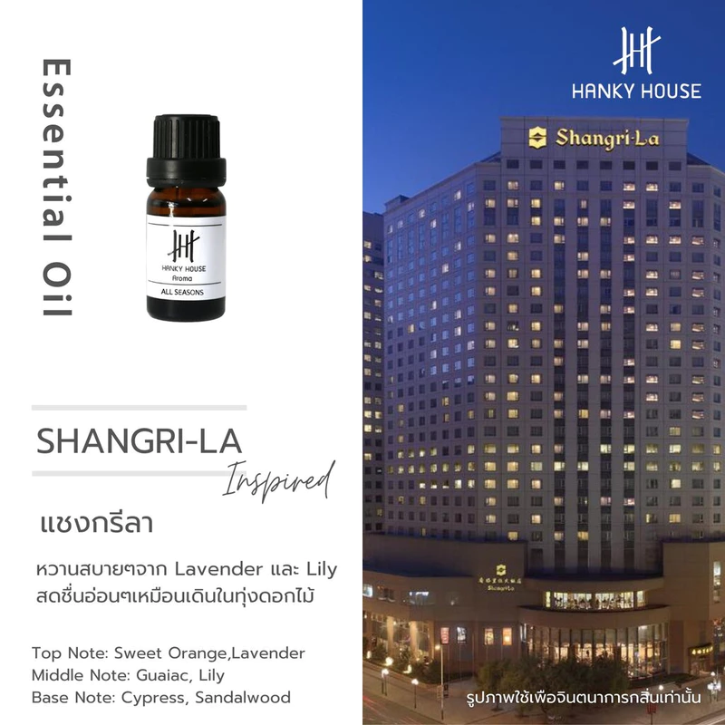 กลิ่นโรงแรมหรู Hanky House น้ำมันหอมระเหย น้ำหอมอโรม่า Perfume Aroma Essential น้ำมันหอม 10ml