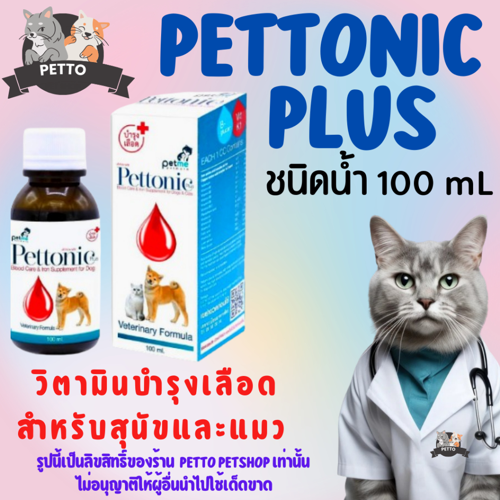 Pettonic Plus อาหารเสริม บำรุงเลือดสุนัข petme pettonic ชนิดน้ำสำหรับสุนัขและแมว กลิ่นเนื้อ 100 ml