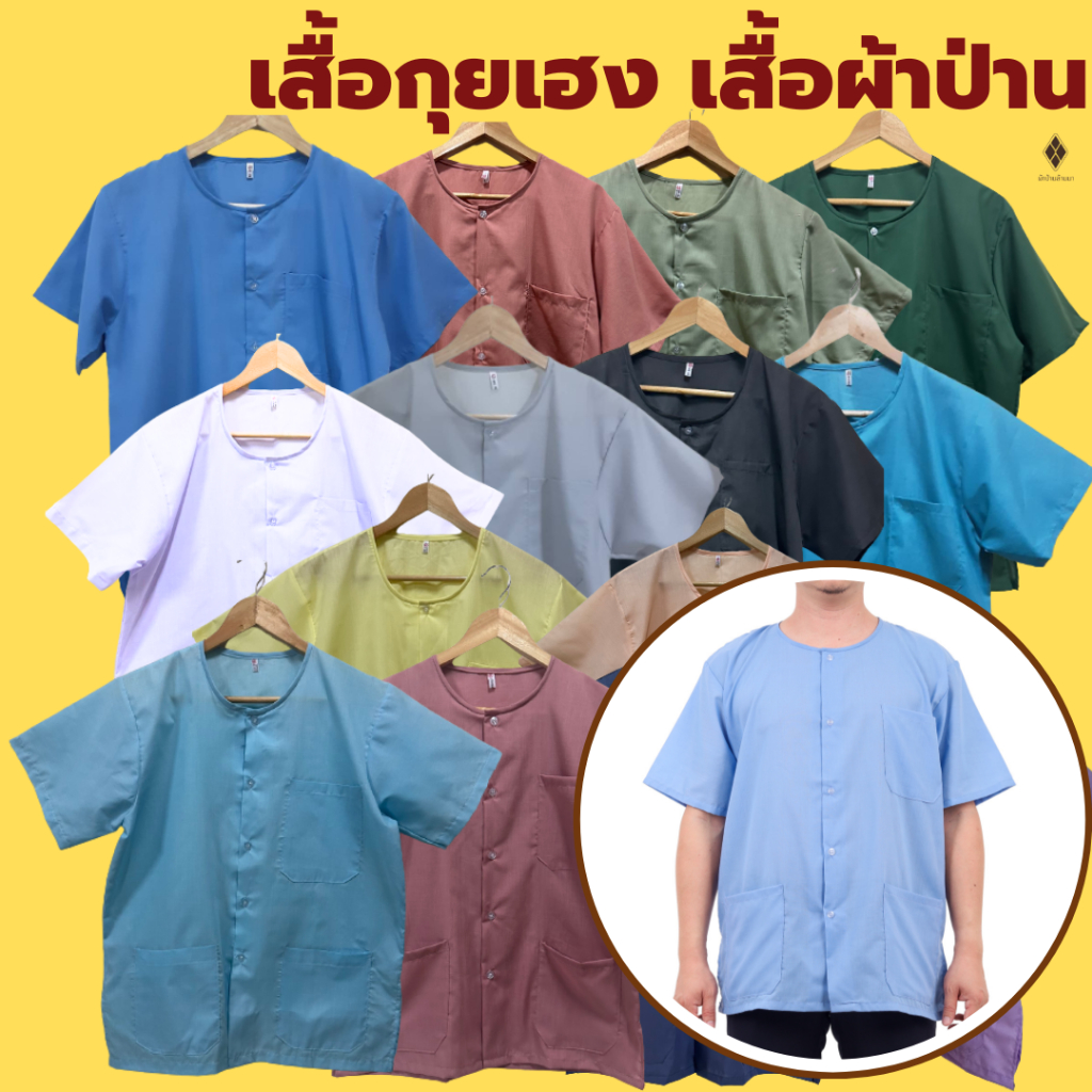 เสื้อกุยเฮง เสื้อผ้าป่าน คอกลม-กระดุมหน้า (ผ้าป่าน - โพ้งด้านในทั้งตัว) สำหรับคนแก่ชาย-หญิง ผู้สูงอายุ นวดสปา อยู่บ้าน