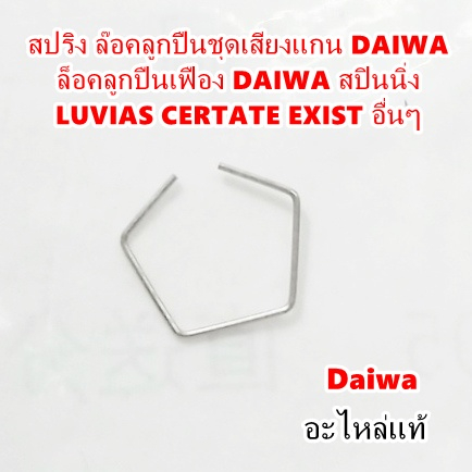 สปริง ลวด ล๊อค ลูกปืนชุดเสียงแกน DAIWA ล๊อคลูกปืนเฟือง DAIWA สปินนิ่ง LUVIAS CERTATE EXIST (6G472401)อื่นๆ