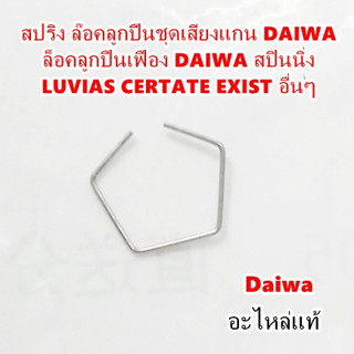 สปริง ลวด ล๊อค ลูกปืนชุดเสียงแกน DAIWA ล๊อคลูกปืนเฟือง DAIWA…