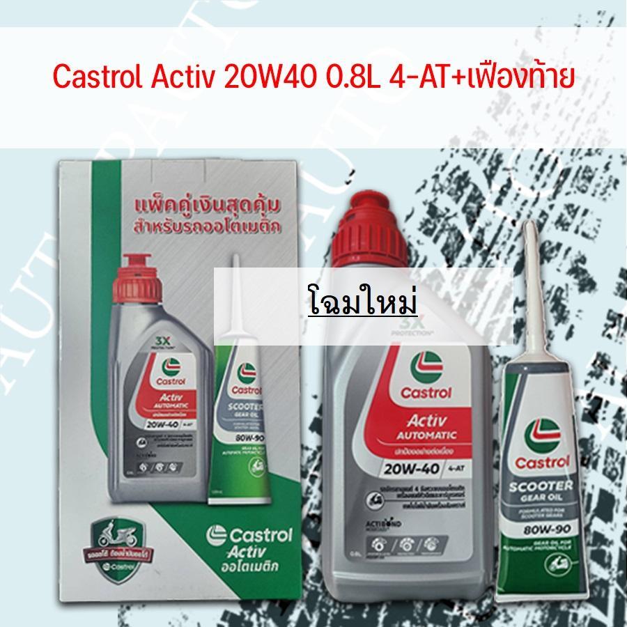 น้ำมันเครื่ิอง Castrol activ 20W40 4T AT ออโตเมติก +เฟืองท้าย 1กล่อง