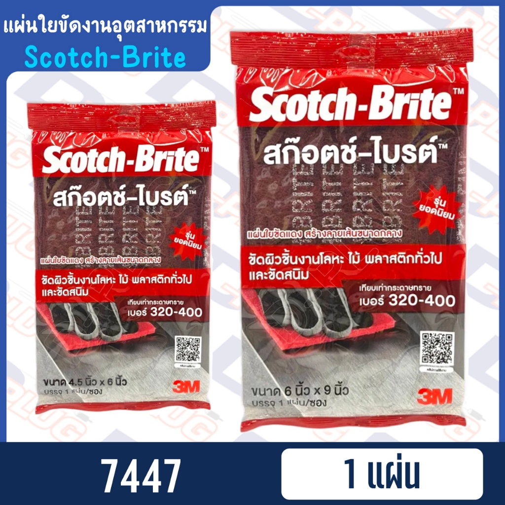 แผ่นใยขัดสำหรับงานอุตสาหกรรม Scotch-Brite สก็อตไบร์ทแผ่น สีแดง ขัดละเอียด เบอร์ 320-400 | 3M 7447
