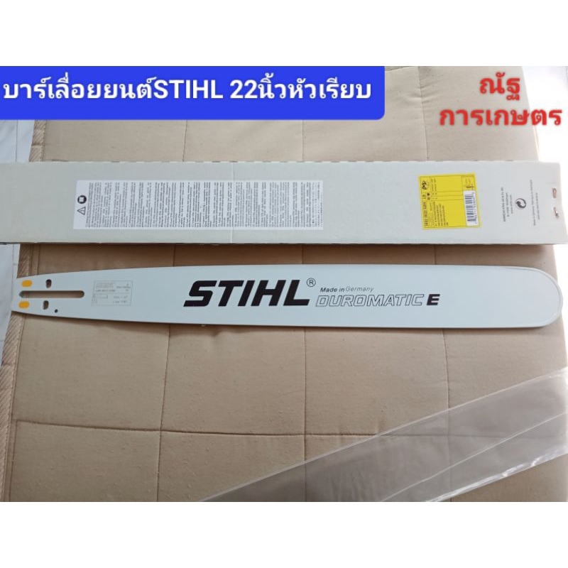บาร์เลื่อยยนต์STIHL 22นิ้วหัวเรียบ  บาร์เลื่อยยนต์