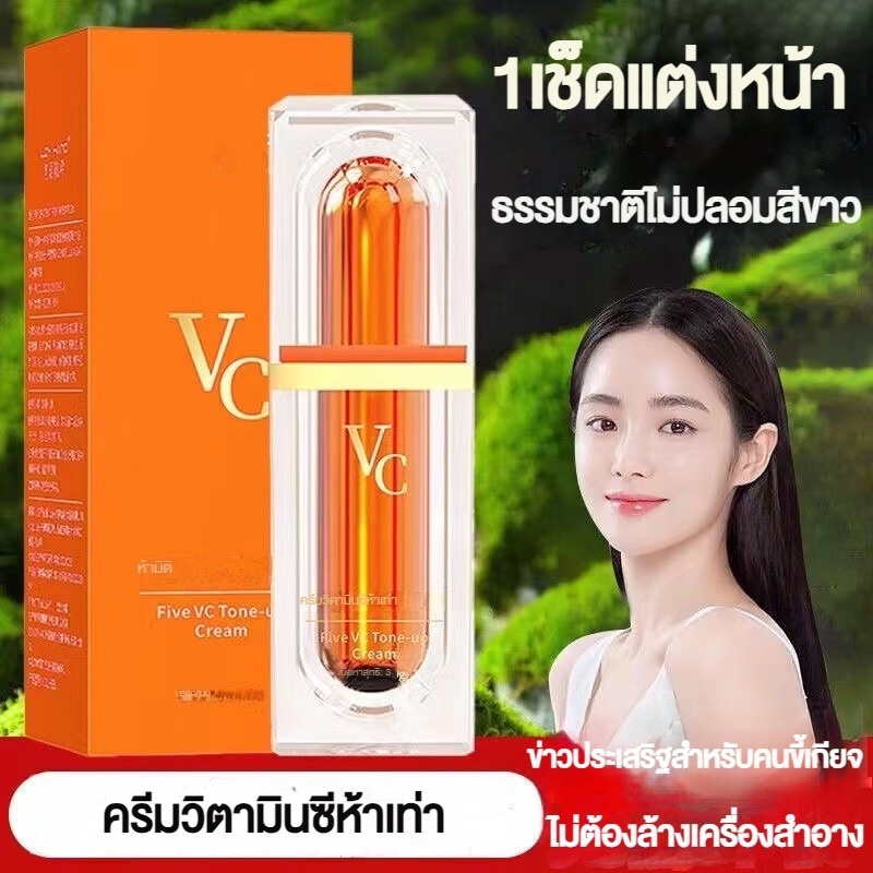 ครีมคอนซีลเลอร์วิตามินซี 30 กรัม / ครีมวิตามินซี / ครีมเพิ่มโทนสี VC / ครีม VC Lazy Suyan ให้ความชุ่