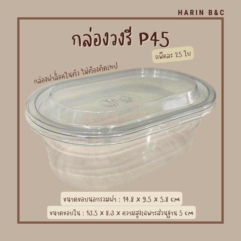 P45 กล่องวงรีใสเบเกอรี่ 25ใบ / Oval Shaped Bakery Box P45 25 pcs