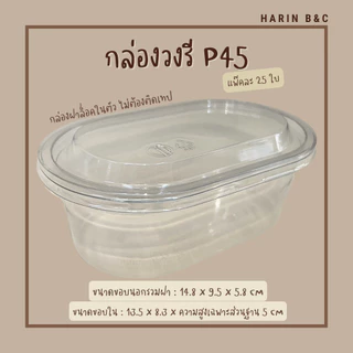 P45 กล่องวงรีใสเบเกอรี่ 25ใบ / Oval Shaped Bakery Box P45 25 pcs