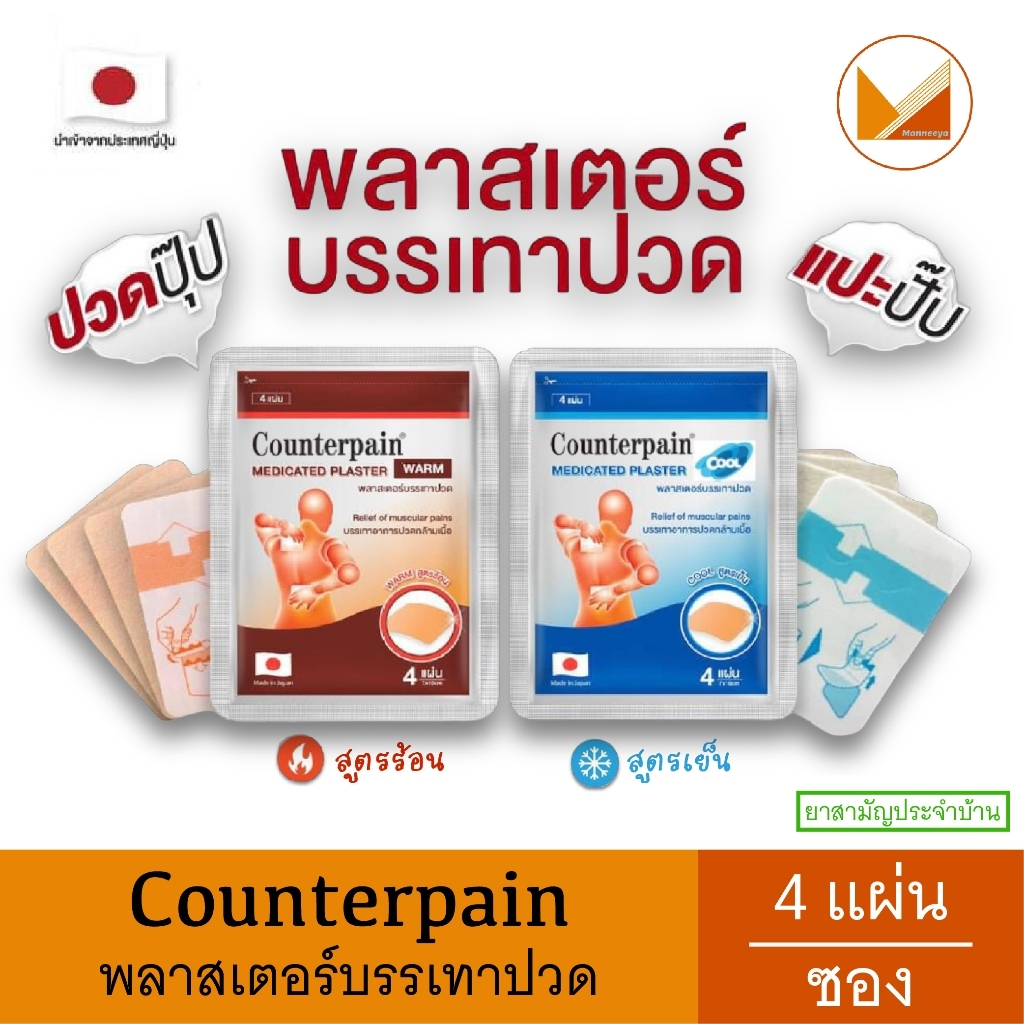 Counterpain เคาน์เตอร์เพน พลาสเตอร์ยาบรรเทาปวด 4 แผ่น/ซอง มี 2 สูตร ร้อนและเย็น