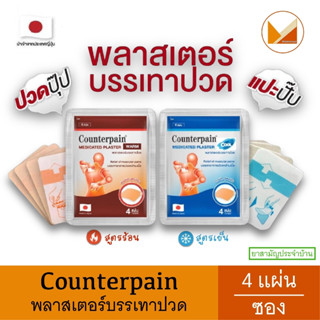 Counterpain เคาน์เตอร์เพน พลาสเตอร์ยาบรรเทาปวด 4 แผ่น/ซอง มี…