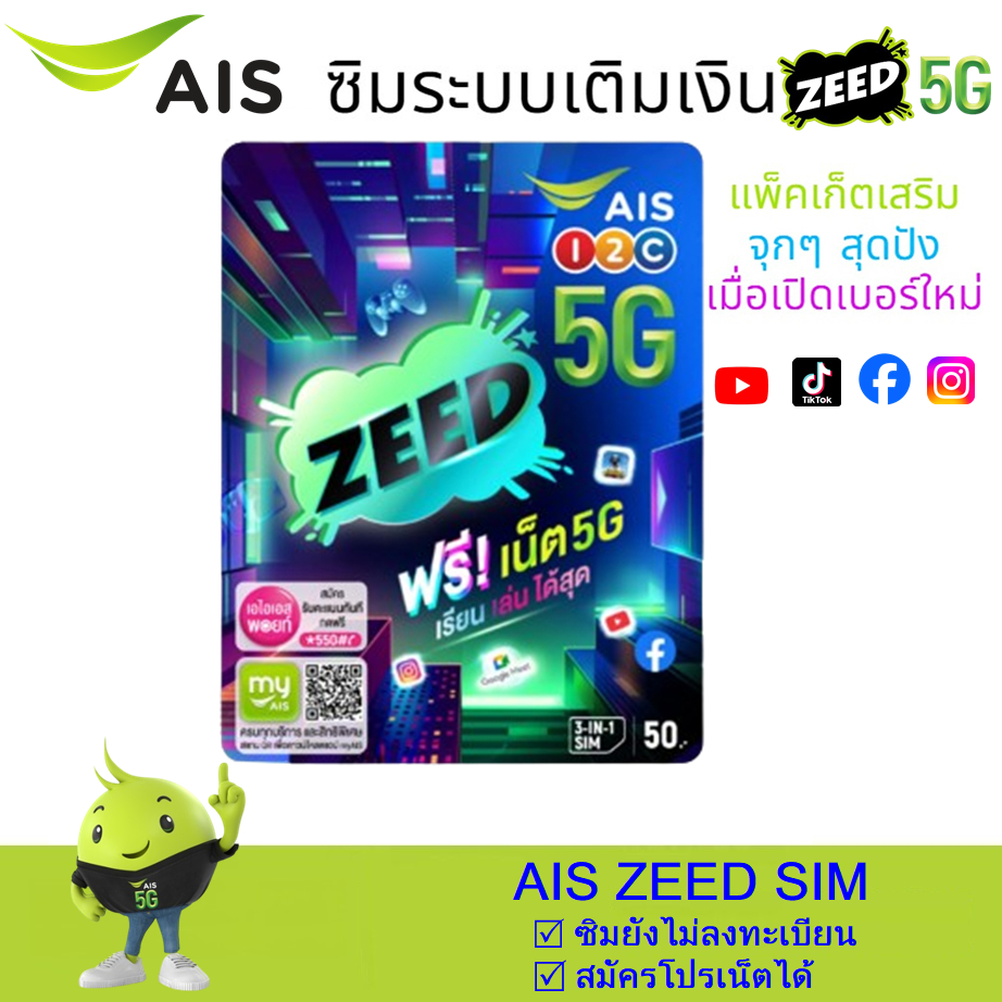 (AIS ZEED SIM) ซิมเติมเงิน AIS ซิมใหม่+พร้อมรับโบนัส TOP UP  หลังลงทะเบียน มูลค่า 20 บาท (สมัครแพ็คเน็ตได้)