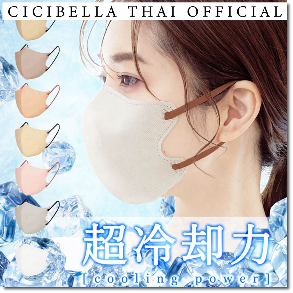 หน้ากากอนามัย Cicibella 3D Cool Mask 10 ชิ้น