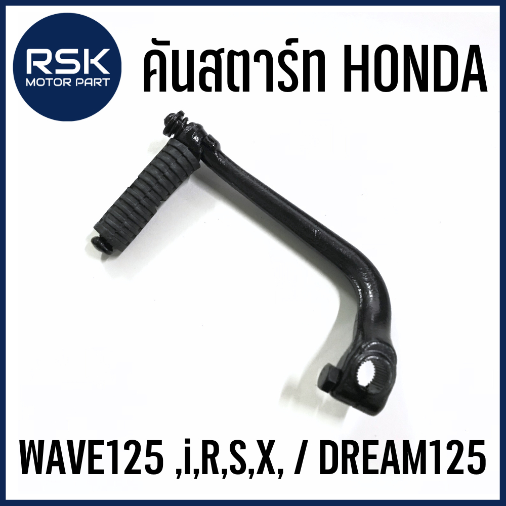 คันสตาร์ท 🖤✨ สีดำ 🖤✨รถมอเตอร์ไซค์ ฮอนด้า ( HONDA ) WAVE125 ,i,R,S,X, (ยกเว้น W125i 2012 ปลาวาฬ) / DREAM125 พร้อมจัดส่ง