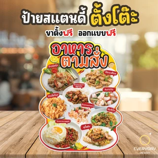 ป้ายอาหารตามสั่ง ป้ายสแตนดี้ตั้งโต๊ะ พร้อมขาตั้ง ขนาด A4 A3 A2 A1 ป้ายฟิวเจอร์บอร์ด พร้อมส่ง