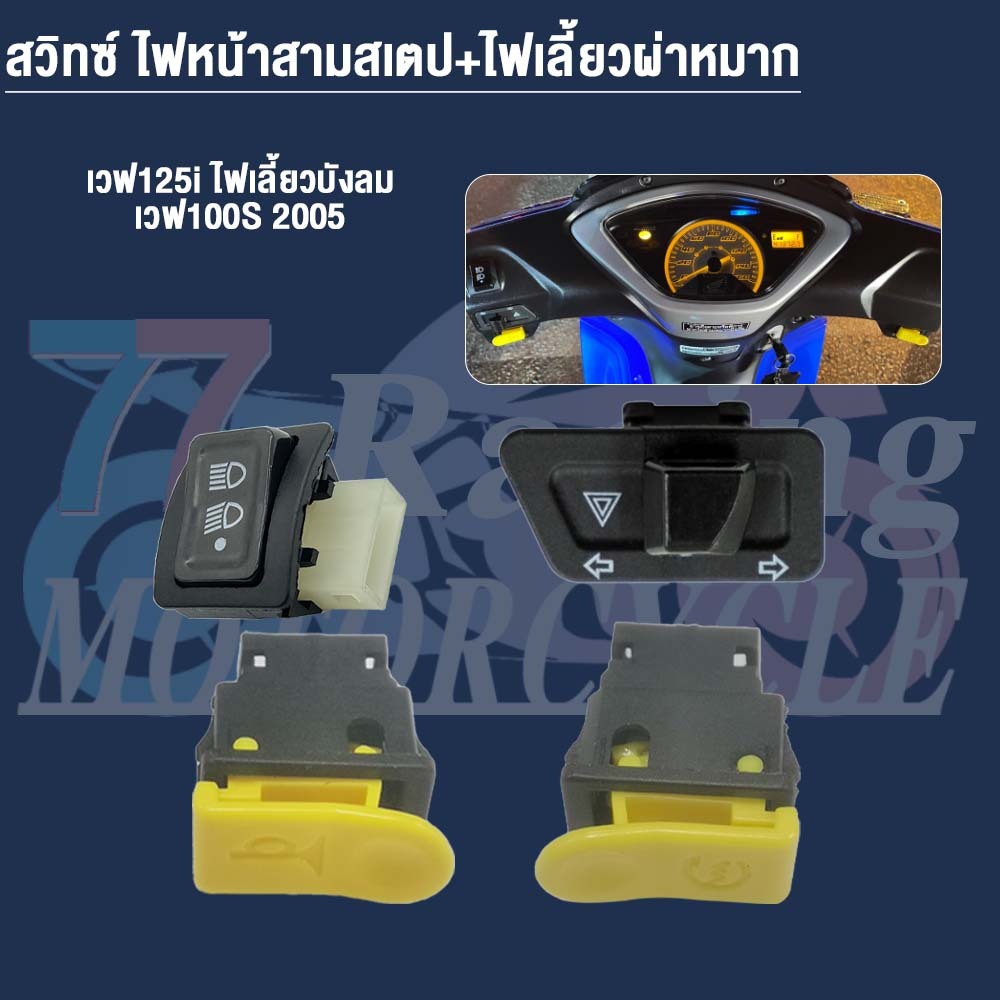 สวิทไฟชุดใหญ่ Wave125/SMASH (ไฟเลี้ยว/สูง-ต่ำ/เปิดปิดไฟ/แตร/สวิทสตาร์ท)