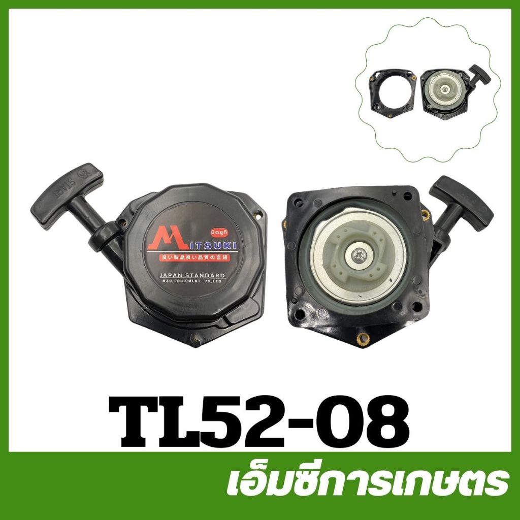 TL52-08 ฝาสตาร์ท ชุดสตาร์ทเรือ  520 เรือรดน้ำ