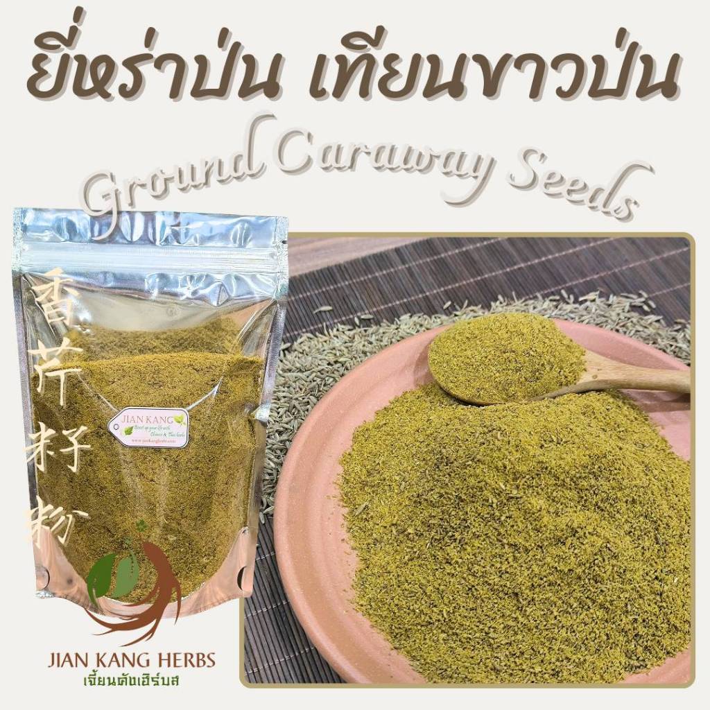 ยี่หร่าป่น เทียนขาวป่น 100% 50 100 250 กรัม ground cumin caraway seeds powder ผงยี่หร่า ผงเทียนขาว สมุนไพร เครื่องเทศ