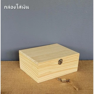 กล่องใส่เงินแบบฝาล็อคและแบบถาดใส่ในลิ้นชัก