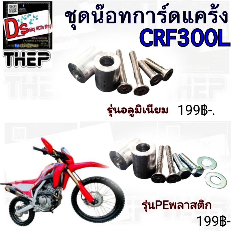น๊อท ชุดน๊อทการ์ดแคร้งรุ่นCRF300Lสำหรับรุ่นวัสดุอลูมิเนียมและรุ่นPEพลาสติก